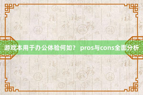 游戏本用于办公体验何如？ pros与cons全面分析