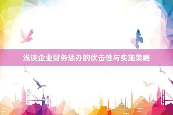 浅谈企业财务惩办的伏击性与实施策略