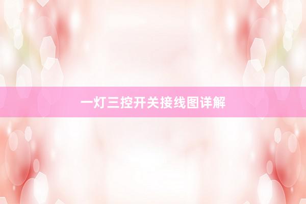 一灯三控开关接线图详解